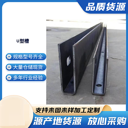 深圳上海市U型槽钢